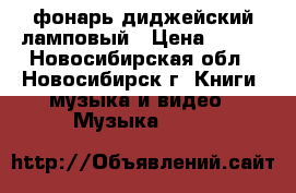 фонарь диджейский ламповый › Цена ­ 500 - Новосибирская обл., Новосибирск г. Книги, музыка и видео » Музыка, CD   